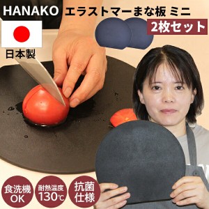 2枚セット hanako まな板 エラストマーカッティングボード お皿としても ミニ 俎板 黒 食洗機対応 日本製 抗菌加工 HANAKO はなこ ハナコ
