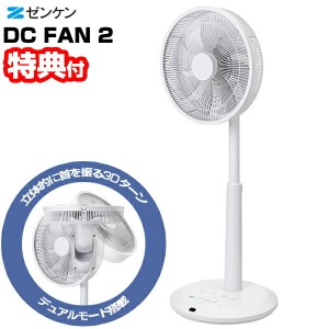 【選ぶ景品付】 ゼンケン DCファン2 扇風機 ZEF-DC2 サーキュレーター DCファン 節電扇風機 立体首振り マイナスイオン デュアルモード 