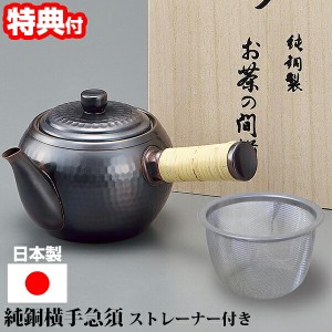 【選ぶ景品付き】 日本製 純銅横手急須 ストレーナー付（茶こし付き）銅急須 銅 ブロンズ メッキ 純銅製 きゅうす 緑茶 ほうじ茶 紅茶 白