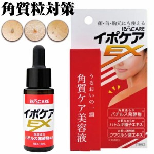 イポケアEX 18mL 角質粒ケア 日本製 気になるポツポツケア スキンケア美容液 イボケア イボ 角質ケア美容液 ipocare エステ 自宅 サロン 