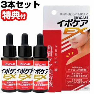 イポケアEX 18mL 3本セット 角質粒ケア 日本製 気になるポツポツケア スキンケア美容液 イボケア イボ 角質ケア美容液 ipocare エステ 自