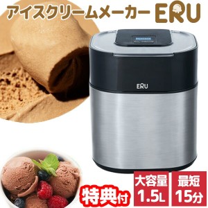 【選ぶ景品付】 アイスクリームメーカー ERU エル 1.5L 大容量 自宅で作れる 最短15分 アイスクリームマシン アイスメー 