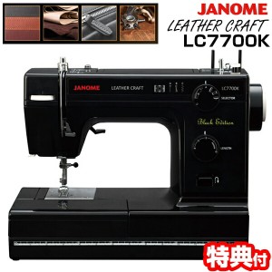 JANOME 電動ミシン LC7700K ジャノメミシン 革も縫える 電動ミシン 黒いミシン 厚い生地やレザーも縫える ジャノメミシン レザークラフト