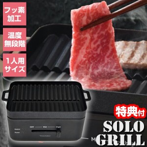 【選ぶ景品付】 サンコー ソログリル 減煙 焼肉グリル おひとり様 ぼっち キャンプ 焼き肉コンロ 一人焼肉専用グリル 自宅 