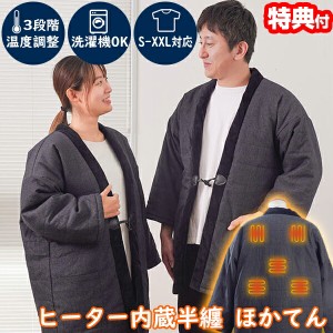 【選ぶ景品】 サンコー ほかてん 電熱半纏 ヒーター内蔵 HNTN23HBK はんてん ヒーター入り半纏 毛布 着る毛布 レディース メンズ 半てん 