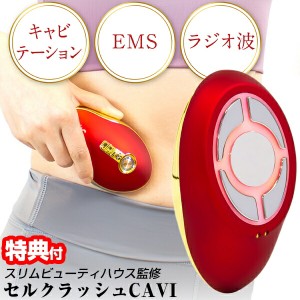 【選ぶ景品付】 スリムビューティハウス監修 セルクラッシュCAVI 美容機器 イオン導入 イオン導出 キャビテーション RF EMS LED 美顔器 