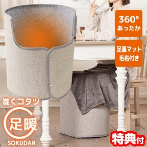 ライソン 巻くコタツ 足暖 SOKUDAN 360°パネルヒーター 全方向ヒーター KSHT-002A  速断暖房 一人用こたつ ミニこたつ 巻 