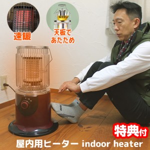 屋内用ヒーター 石油ストーブみたいな電気暖房機 360° 全方向 やかんあたため 料理調理 電気ヒーター 速暖カーボンヒーター 電気ストー