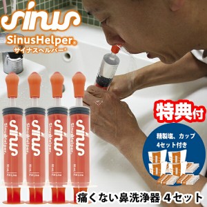 4セット 鼻洗浄器 サイナスヘルパー ナサリン 鼻洗浄器具 専用塩付き OI-MC300SIN-R 鼻うがい 鼻クリーン 鼻掃除 鼻洗浄 鼻洗浄機 花粉対