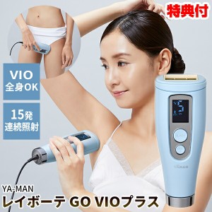 TVで紹介【選ぶ景品】 ヤーマン レイボーテ GO VIOプラス 連続照射 YJEA5L 女性用 男性用 1年保証付 全身VIOタイプ コンパクト光美容器 