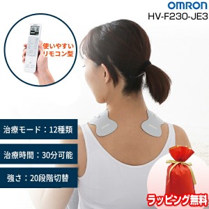 《ラッピング無料》オムロン 低周波治療器 HV-F230-JE3 OMRON 電気治療器 マッサージ器 電気治療機 低周波治療機 全身治療 ひざ痛 腰 肩 