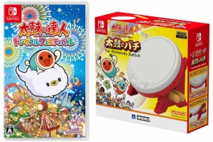 【即日出荷】Switch 太鼓の達人 ドンダフルフェスティバル + 太鼓の達人専用コントローラー太鼓とバチ セット【ラッピング対応不可】0503