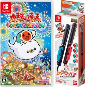 【即日出荷・ギフト不可】【新品】セット  太鼓の達人 フィットバチ + Nintendo Switch 太鼓の達人 ドンダフルフェスティバル 050302-500