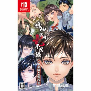 【送料無料(ネコポス)・発売日(8月1日)前日出荷】【新品】Nintendo Switch アパシー鳴神学園七不思議+危険な転校生 051525