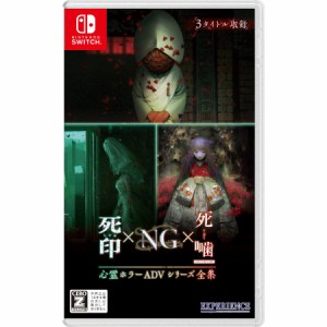 【送料無料(ネコポス)・即日出荷】【新品】Nintendo Switch 心霊ホラーADVシリーズ全集 死印×NG×死噛 050743