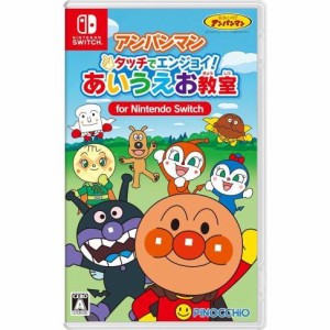 Nintendo Switch アンパンマン タッチでエンジョイ！ あいうえお教室 for Nintendo Switch(7月25日発売)【送料無料(ネコポス)・発売日前