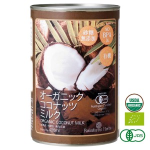 有機JAS ココナッツミルク 400ml 1缶 オーガニック 砂糖不使用 中鎖脂肪酸 無精製 無漂白 無保存剤 noBPA缶 organic coconut milk半額