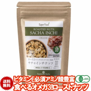 有機サチャインチナッツ ロースト 260g 1袋 食べるオメガ3 JASオーガニック グリーンナッツ インカインチナッツ ノンフライ アンデスピン