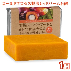 有機レッドパーム石鹸 80g 1個 コールドプロセス 日本製 オーガニックソープ レッドパームオイル石けん 無添加 生せっけん