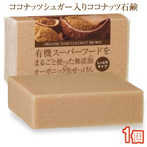 有機ココナッツシュガー石鹸 80g 1個 コールドプロセス 日本製 オーガニックソープ ココナッツシュガー ココナッツ石けん 無添加 生せっ