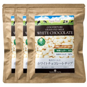 ホワイトチョコレート ペルー産 300g 3袋 牧草牛乳 グラスフェッドミルク ホワイトチョコチップ クーベルチュール ホワイトチョコ チョコ