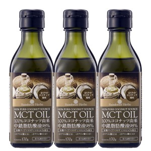 MCTオイル 170g 3本 ココナッツ由来100% MCT オイル タイ産 ケトン体 ダイエット 中鎖脂肪酸 バターコーヒー 糖質制限