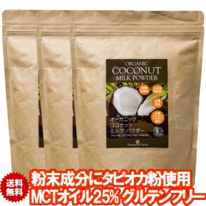 有機ココナッツミルクパウダー 400g 3袋 JASオーガニック 無漂白 安定剤不使用 ココナッツミルク粉 グルテンフリー ソイフリー 小麦粉不