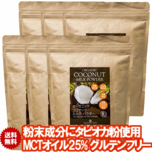 有機ココナッツミルクパウダー 400g 6袋 JASオーガニック 無漂白 安定剤不使用 ココナッツミルク粉 グルテンフリー ソイフリー 小麦粉不