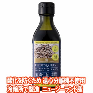 亜麻仁油 レモンライム風味 170g 1本 ニュージーランド産 フラックスシードオイル 亜麻仁オイル あまに油