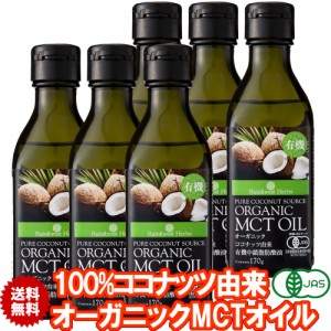 有機MCTオイル 有機ココナッツ由来100% 170g 6本 フィリピン産 JASオーガニック MCT オイル ケトン体 ダイエット 中鎖脂肪酸 バターコー