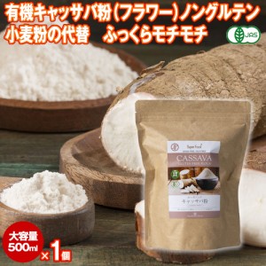 有機キャッサバ粉 フラワー 500g 1袋 有機JASオーガニック ノングルテン タイ産 小麦の置き換え