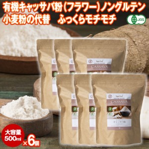 有機キャッサバ粉 フラワー 500g 6袋 有機JASオーガニック ノングルテン タイ産 小麦の置き換え