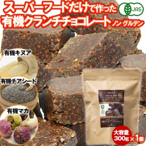 有機クランチチョコレート 300g 1個 カカオ60% スーパーフードクランチ 有機キヌア 有機チアシード 有機マカ ペルー産 有機JASオーガニッ