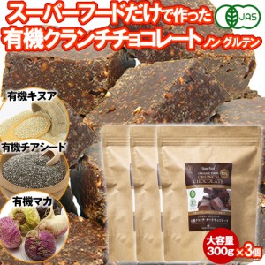 有機クランチチョコレート 300g 3個 カカオ60% スーパーフードクランチ 有機キヌア 有機チアシード 有機マカ ペルー産 有機JASオーガニッ