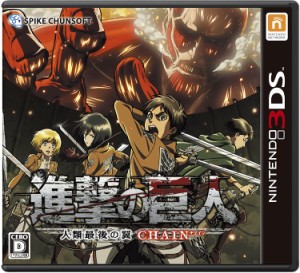 【送料無料】【中古】3DS 進撃の巨人~人類最後の翼~CHAIN