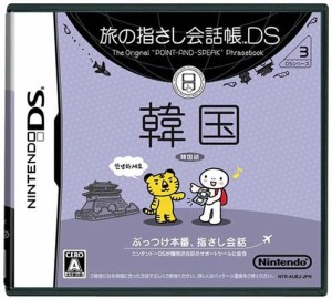 【送料無料】【中古】DS 旅の指さし会話帳DS 韓国