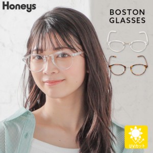 眼鏡 メガネ 伊達メガネ ファッション眼鏡 ワンポイント 紫外線対策  ボストン型 レディース Honeys ハニーズ プラボストンメガネ