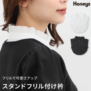 付け衿 つけ衿 付け襟 つけ襟 スタンドカラー レディース 白 黒 レイヤード 重ね着風 おしゃれ Honeys ハニーズ 付け衿／スタンドフリル