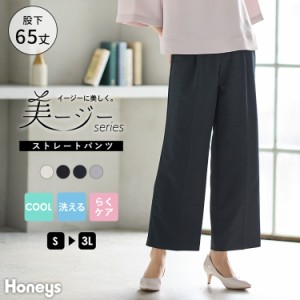 ボトムス ストレートパンツ 大きいサイズ オフィス 接触冷感 洗える レディース Honeys ハニーズ 美ージーストレート（股下６５ｃｍ）