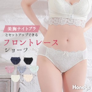 アンダーウェア 下着 ショーツ パンツ 花柄レース セットアップ ナイトブラシリーズ レディース Honeys ハニーズ フロントレースショーツ