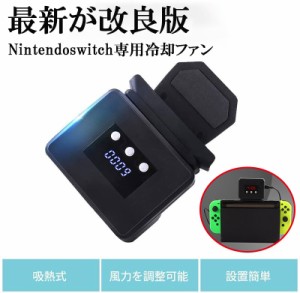 Switch冷却ファン ハイパワー 冷却クーラー ニンテンドースイッチの熱対策 Switchを冷やす 風量調節可 液晶画面搭載 回転数と温度交互表