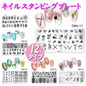 スタンピングネイルプレート 12点セット スタンピングネイル スタンプネイル スタンパー スクレイパー  ネイルアート ネイルグッズ 転写 