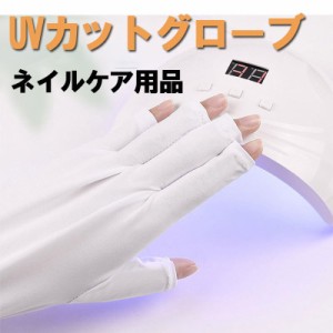 UV手袋 レディース UV ネイル グローブ 指出し手袋 ネイル用品 指ケア セルフ ネイルケア ネイルアートネイルツール 紫外線対策 日焼け防