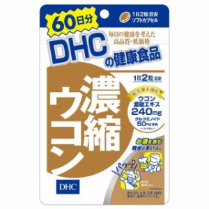 DHC 濃縮ウコン 120粒 (60日分)【DHC】【メール便対応】
