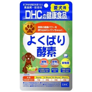 DHC 犬用サプリメント よくばり酵素(60粒)【DHC】【納期：10日程度】【メール便対応】