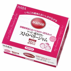 マービー 低カロリーストロベリージャム 455g（13g×35本）【HABA研究所】