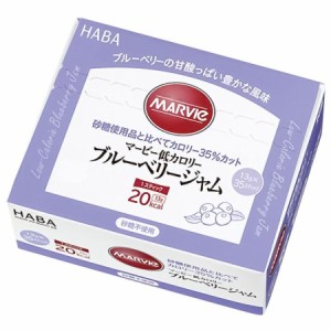 マービー 低カロリーブルーベリージャム 455g（13g×35本）【HABA研究所】