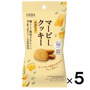 マービークッキー かぼちゃ 28g×5個 【HABA】【メール便送料無料】