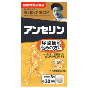 アンセリン 90錠【野口医学研究所】【送料無料】