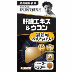 肝臓エキス＆ウコン 90錠【野口医学研究所】【送料無料】